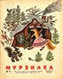 Мурзилка. 1962. №01