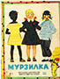 Мурзилка. 1962. №03