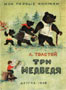 Три медведя (1948)