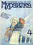 Мурзилка. 1994. №04