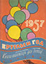 Круглый год (1957)