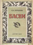 Басни (илл. Лаптев, 1947)