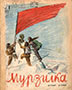 Мурзилка. 1938. №01