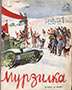 Мурзилка. 1938. №02