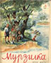 Мурзилка. 1938. №06