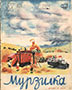 Мурзилка. 1938. №08