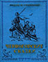 Черногорские сказки
