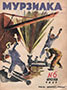 Мурзилка. 1931. №06