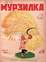 Мурзилка. 1926. №08