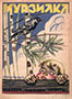 Мурзилка. 1927. №04