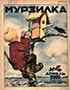 Мурзилка. 1928. №04