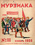 Мурзилка. 1928. №11