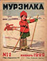 Мурзилка. 1929. №01