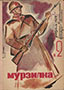 Мурзилка. 1932. №02