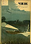 Чиж. 1933. №02-03