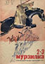 Мурзилка. 1933. №02-03