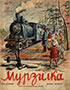 Мурзилка. 1939. №07