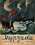 Мурзилка. 1939. №11-12