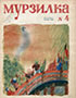 Мурзилка. 1936. №04