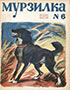 Мурзилка. 1936. №06
