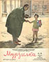 Мурзилка. 1941. №04
