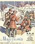Мурзилка. 1942. №03-04