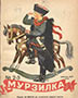 Мурзилка. 1945. №02-03