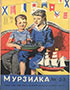 Мурзилка. 1946. №02-03