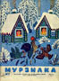 Мурзилка. 1957. №01