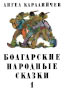 Болгарские народные сказки. Том 1