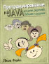 Программирование на Java для детей, родителей, дедушек и бабушек