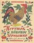 Петушок и бобовое зёрнышко