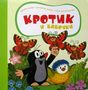 Кротик и бабочки