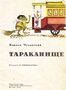 Тараканище