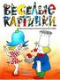 Весёлые картинки. 2004. #03