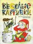 Весёлые картинки. 2003. #05
