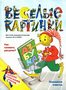 Весёлые картинки. 2003. #09