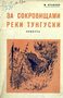 За сокровищами реки Тунгуски