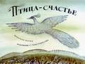 Птица-счастье