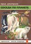Соседи по планете. Кн.3. Млекопитающие