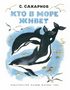 Кто в море живёт