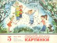 Весёлые картинки. 1973. #05
