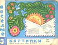 Весёлые картинки. 1976. #03