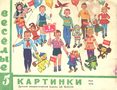 Весёлые картинки. 1976. #05