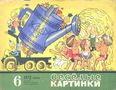 Весёлые картинки. 1972. #06