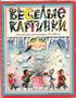 Весёлые картинки. 1996. #03
