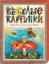 Весёлые картинки. 1996. #06