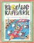 Весёлые картинки. 1996. #10