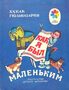Как я был маленьким