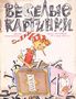 Весёлые картинки. 1979. #03